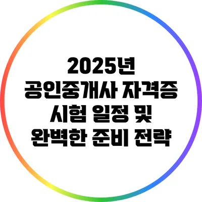 2025년 공인중개사 자격증 시험 일정 및 완벽한 준비 전략
