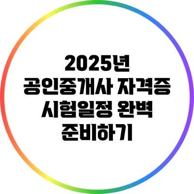 2025년 공인중개사 자격증 시험일정 완벽 준비하기