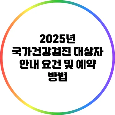 2025년 국가건강검진 대상자 안내: 요건 및 예약 방법