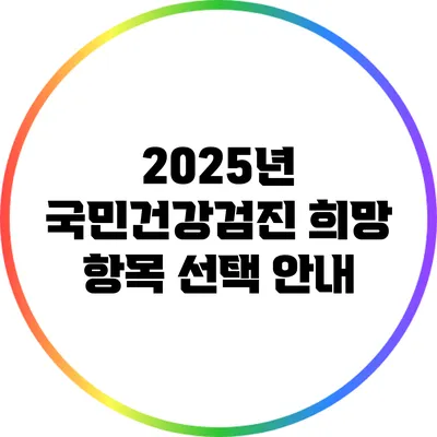 2025년 국민건강검진 희망 항목 선택 안내