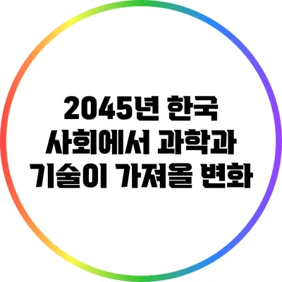 2045년 한국 사회에서 과학과 기술이 가져올 변화