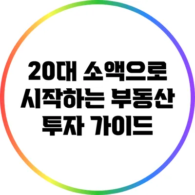 20대 소액으로 시작하는 부동산 투자 가이드