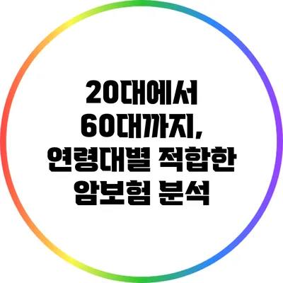 20대에서 60대까지, 연령대별 적합한 암보험 분석