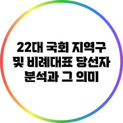 22대 국회 지역구 및 비례대표 당선자 분석과 그 의미
