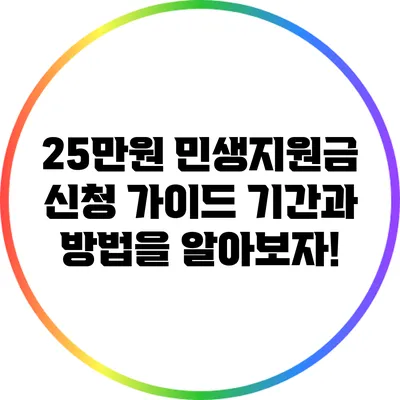 25만원 민생지원금 신청 가이드: 기간과 방법을 알아보자!