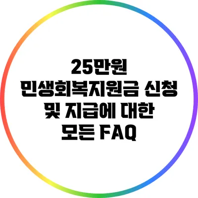 25만원 민생회복지원금 신청 및 지급에 대한 모든 FAQ