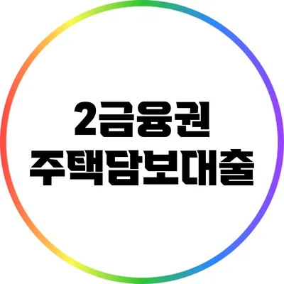 2금융권 주택담보대출