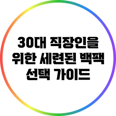 30대 직장인을 위한 세련된 백팩 선택 가이드