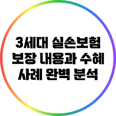 3세대 실손보험: 보장 내용과 수혜 사례 완벽 분석