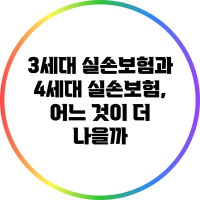 3세대 실손보험과 4세대 실손보험, 어느 것이 더 나을까?