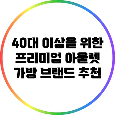 40대 이상을 위한 프리미엄 아울렛 가방 브랜드 추천