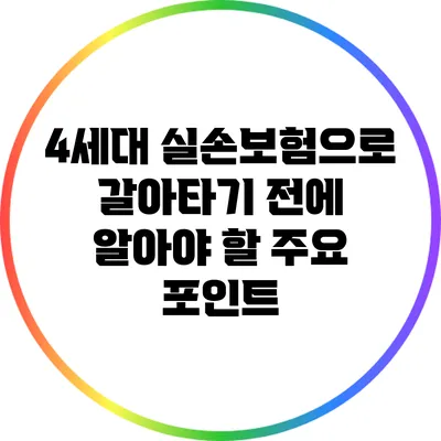 4세대 실손보험으로 갈아타기 전에 알아야 할 주요 포인트