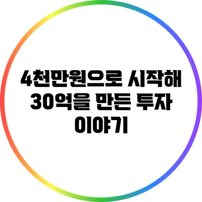 4천만원으로 시작해 30억을 만든 투자 이야기