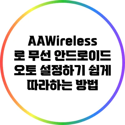 AAWireless로 무선 안드로이드 오토 설정하기: 쉽게 따라하는 방법