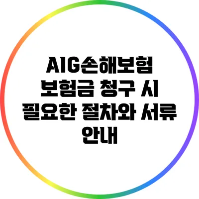 AIG손해보험 보험금 청구 시 필요한 절차와 서류 안내