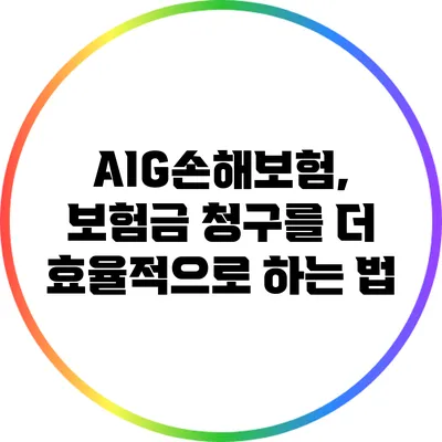 AIG손해보험, 보험금 청구를 더 효율적으로 하는 법