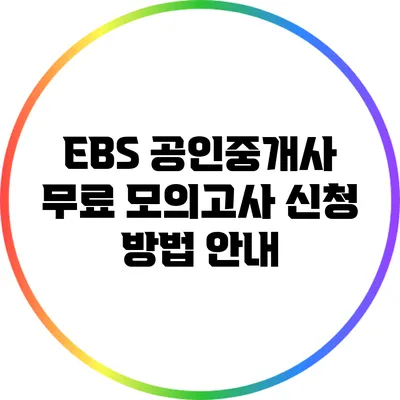 EBS 공인중개사 무료 모의고사 신청 방법 안내