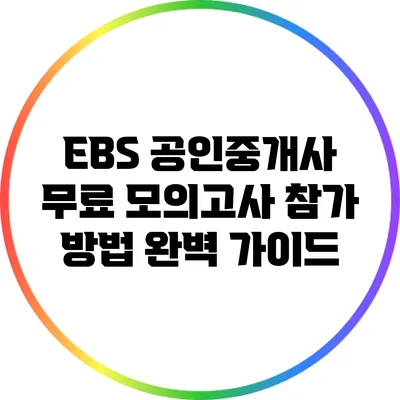 EBS 공인중개사 무료 모의고사 참가 방법 완벽 가이드