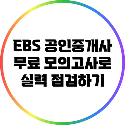 EBS 공인중개사 무료 모의고사로 실력 점검하기
