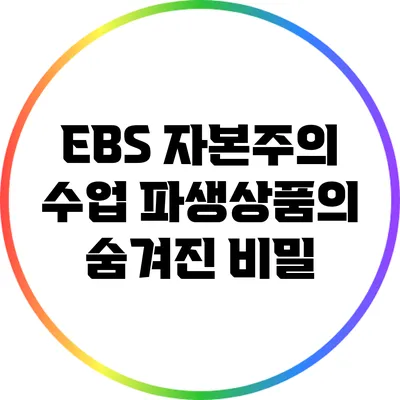 EBS 자본주의 수업: 파생상품의 숨겨진 비밀