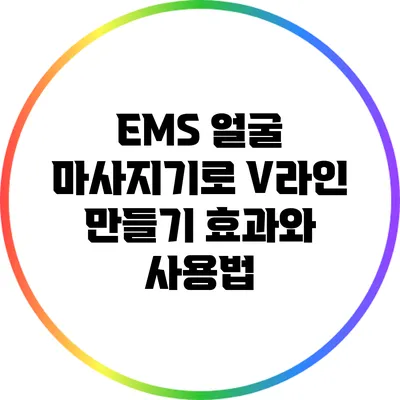 EMS 얼굴 마사지기로 V라인 만들기: 효과와 사용법