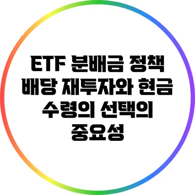ETF 분배금 정책: 배당 재투자와 현금 수령의 선택의 중요성