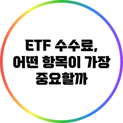 ETF 수수료, 어떤 항목이 가장 중요할까?