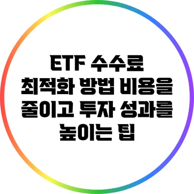 ETF 수수료 최적화 방법: 비용을 줄이고 투자 성과를 높이는 팁