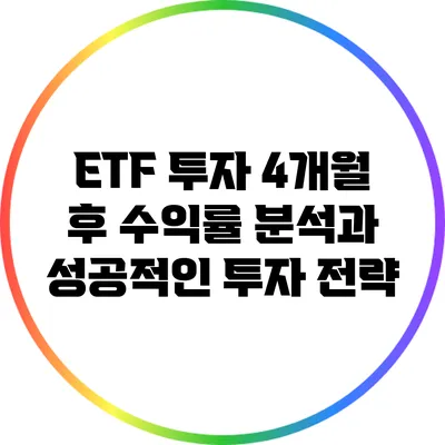 ETF 투자: 4개월 후 수익률 분석과 성공적인 투자 전략
