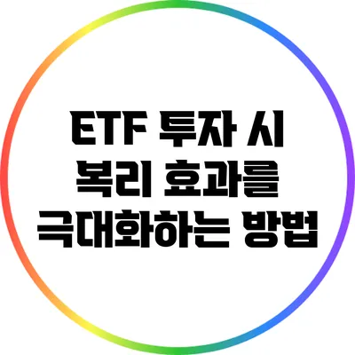 ETF 투자 시 복리 효과를 극대화하는 방법