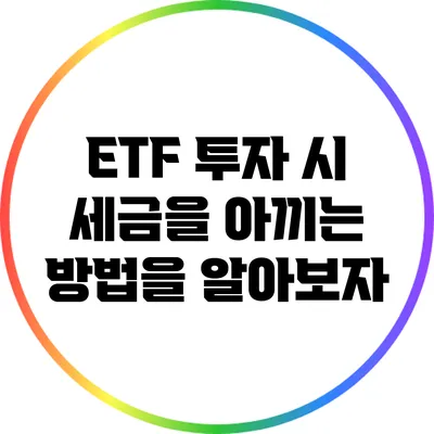 ETF 투자 시 세금을 아끼는 방법을 알아보자
