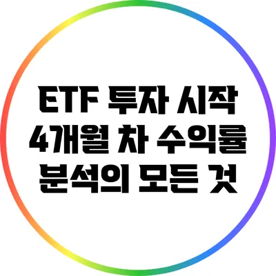 ETF 투자 시작 4개월 차 수익률 분석의 모든 것