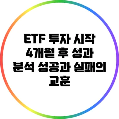 ETF 투자 시작 4개월 후 성과 분석: 성공과 실패의 교훈