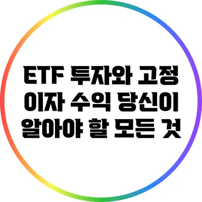 ETF 투자와 고정 이자 수익: 당신이 알아야 할 모든 것