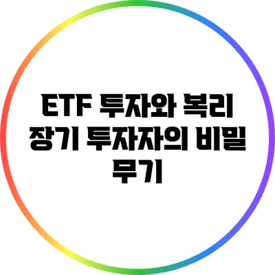 ETF 투자와 복리: 장기 투자자의 비밀 무기