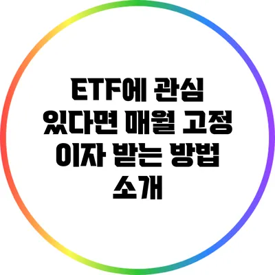 ETF에 관심 있다면? 매월 고정 이자 받는 방법 소개