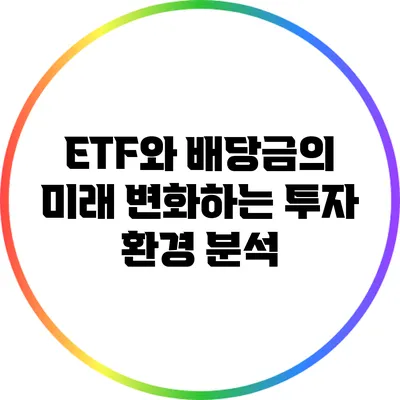 ETF와 배당금의 미래: 변화하는 투자 환경 분석