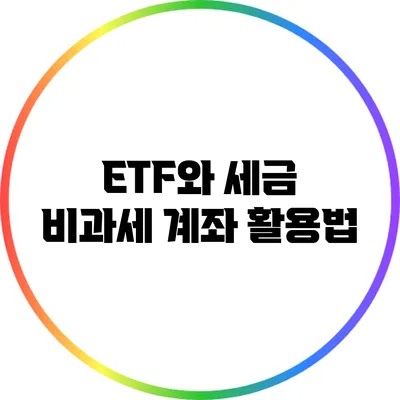 ETF와 세금: 비과세 계좌 활용법