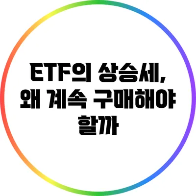 ETF의 상승세, 왜 계속 구매해야 할까?
