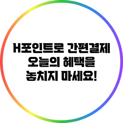H포인트로 간편결제: 오늘의 혜택을 놓치지 마세요!