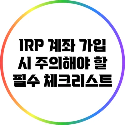 IRP 계좌 가입 시 주의해야 할 필수 체크리스트