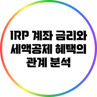 IRP 계좌 금리와 세액공제 혜택의 관계 분석