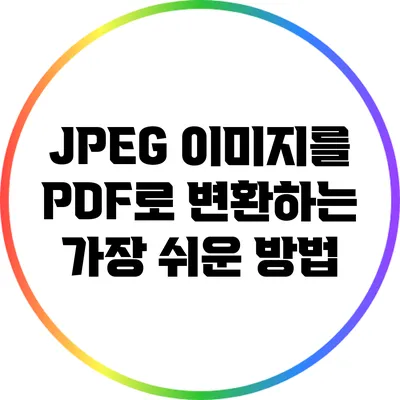 JPEG 이미지를 PDF로 변환하는 가장 쉬운 방법