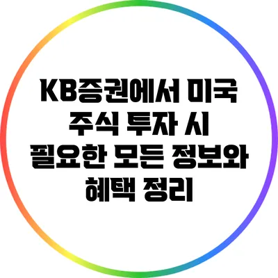 KB증권에서 미국 주식 투자 시 필요한 모든 정보와 혜택 정리