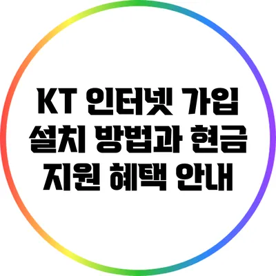 KT 인터넷 가입: 설치 방법과 현금 지원 혜택 안내