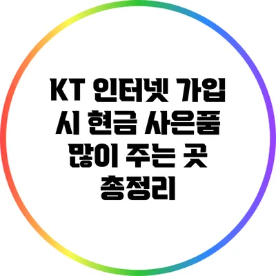 KT 인터넷 가입 시 현금 사은품 많이 주는 곳 총정리
