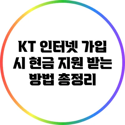 KT 인터넷 가입 시 현금 지원 받는 방법 총정리