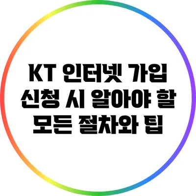 KT 인터넷 가입 신청 시 알아야 할 모든 절차와 팁