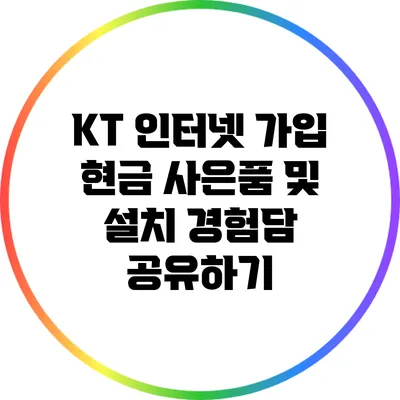 KT 인터넷 가입 현금 사은품 및 설치 경험담 공유하기