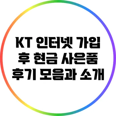 KT 인터넷 가입 후 현금 사은품 후기 모음과 소개